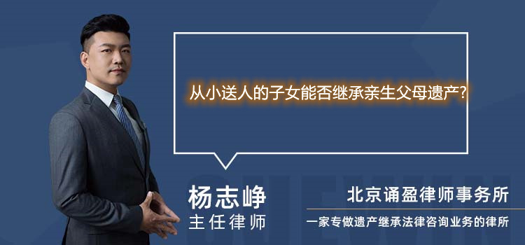 从小送人的子女能否继承亲生父母遗产?