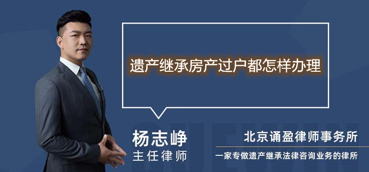 遗产继承房产过户都怎样办理