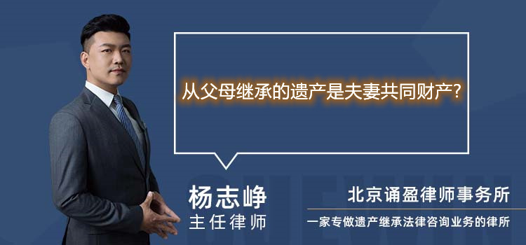 从父母继承的遗产是夫妻共同财产?