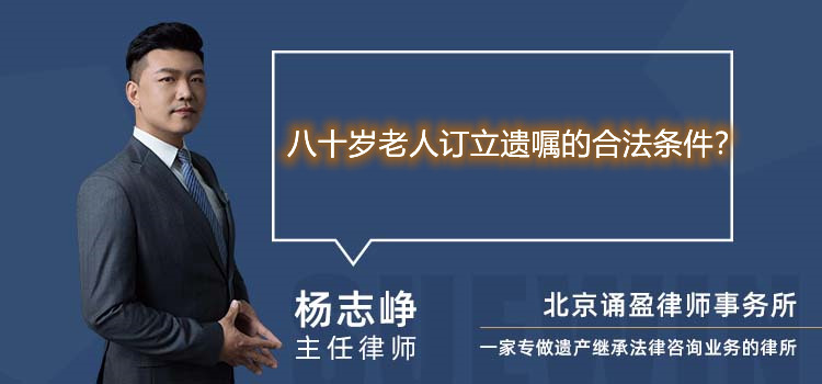 八十岁老人订立遗嘱的合法条件？