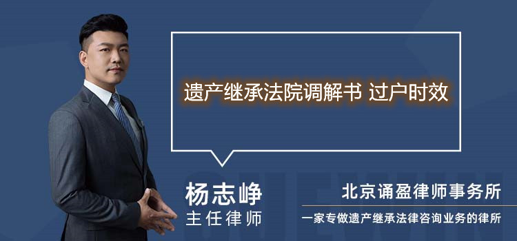 遗产继承法院调解书 过户时效