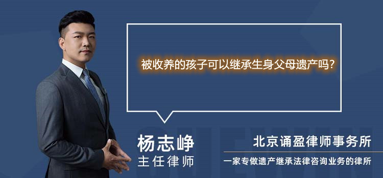 被收养的孩子可以继承生身父母遗产吗？