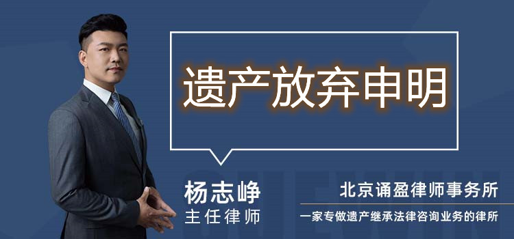 遗产放弃申明