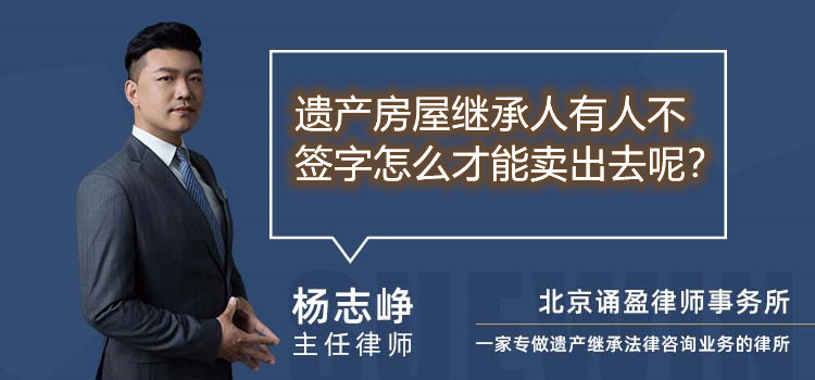 遗产房屋继承人有人不签字怎么才能卖出去呢