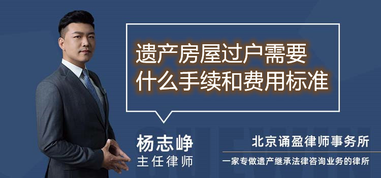 遗产房屋过户需要什么手续和费用标准