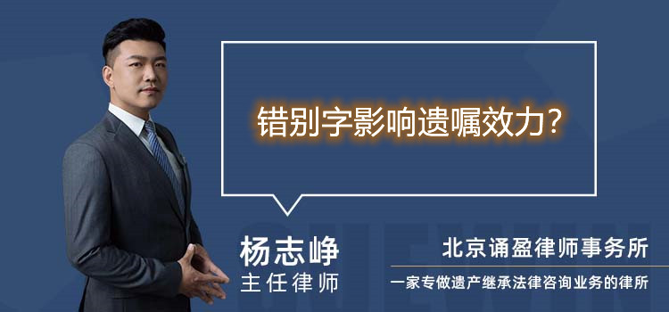 错别字影响遗嘱效力？