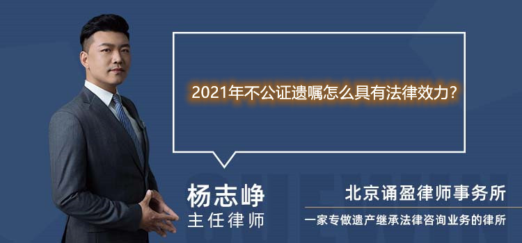 2021年不公证遗嘱怎么具有法律效力？