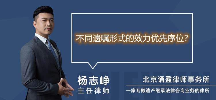 不同遗嘱形式的效力优先序位？