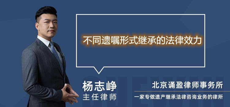 不同遗嘱形式继承的法律效力