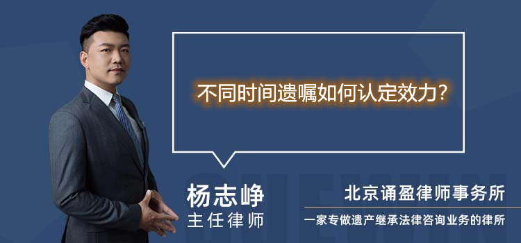 不同时间遗嘱如何认定效力？