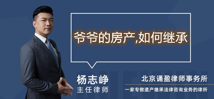 爷爷的房产,如何继承