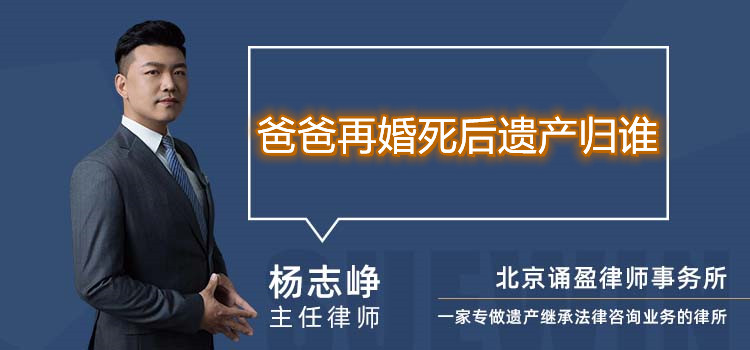 爸爸再婚死后遗产归谁