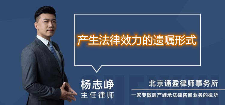 产生法律效力的遗嘱形式