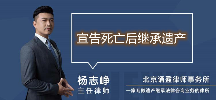 宣告死亡后继承遗产