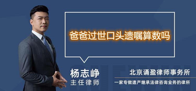 爸爸过世口头遗嘱算数吗