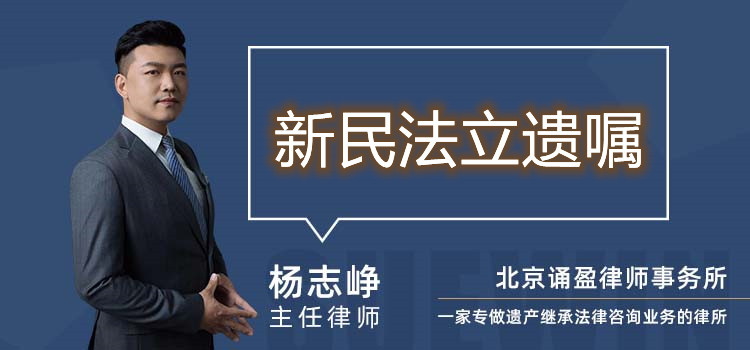 新民法立遗嘱