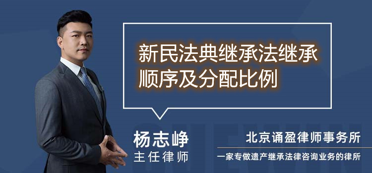 新民法典继承法继承顺序及分配比例