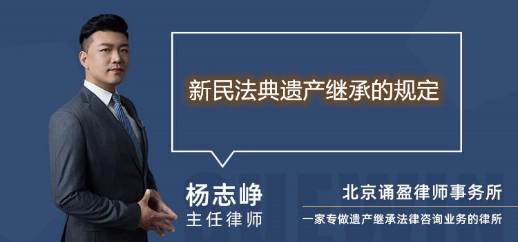 新民法典遗产继承的规定