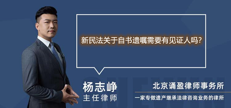  新民法关于自书遗嘱需要有见证人吗