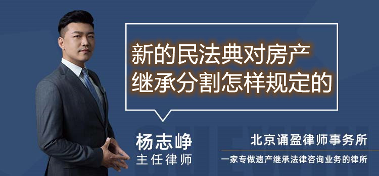 新的民法典对房产继承分割怎样规定的