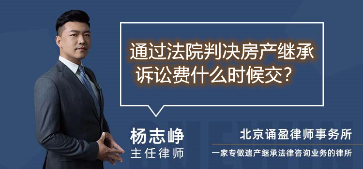 通过法院判决房产继承 诉讼费什么时候交