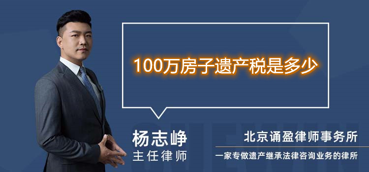 100万房子遗产税是多少