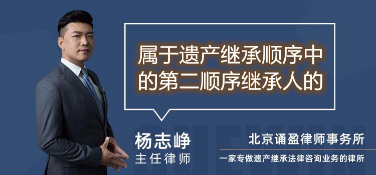 属于遗产继承顺序中的第二顺序继承人的