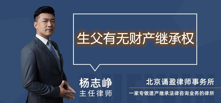 生父有无财产继承权