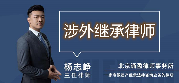 涉外继承律师