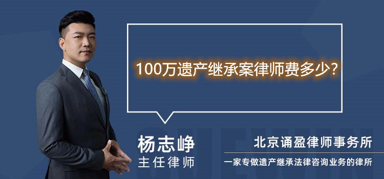 100万遗产继承案律师费多少？