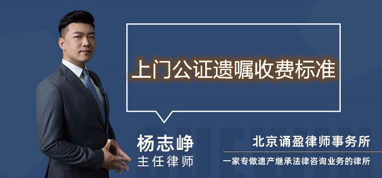 上门公证遗嘱收费标准