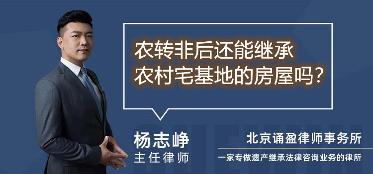 农转非后还能继承农村宅基地的房屋吗