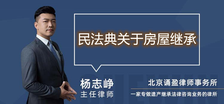 民法典关于房屋继承