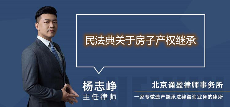 民法典关于房子产权继承