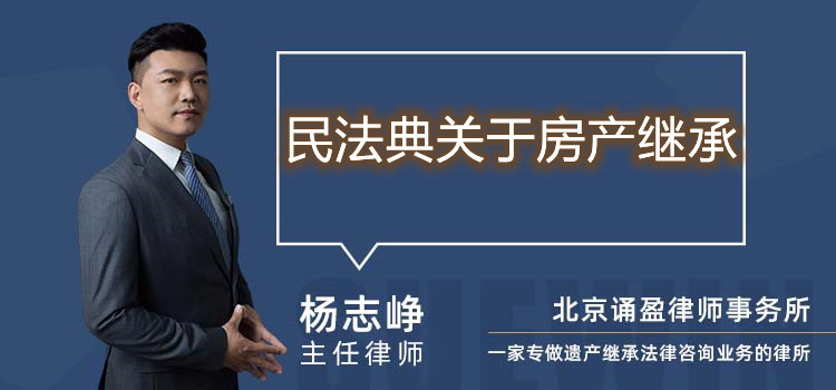 民法典关于房产继承