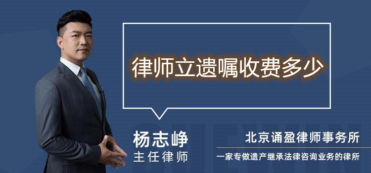律师立遗嘱收费多少