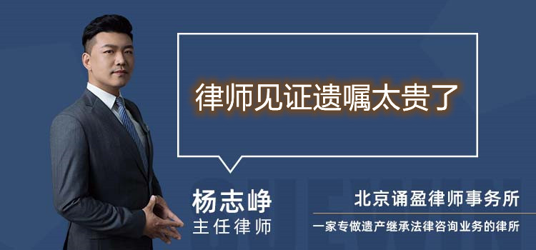 律师见证遗嘱太贵了