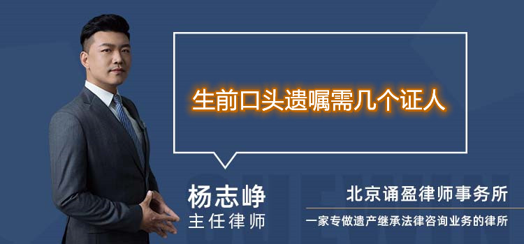 生前口头遗嘱需几个证人