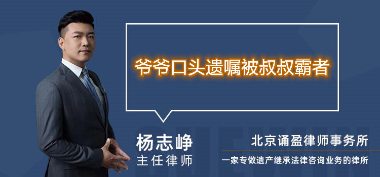 爷爷口头遗嘱被叔叔霸者