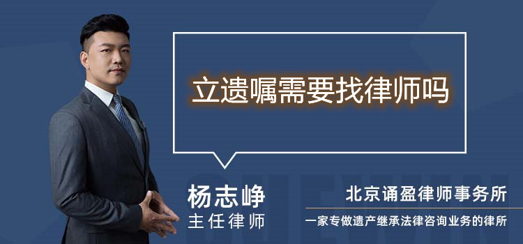 立遗嘱需要找律师吗