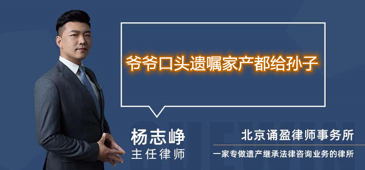 爷爷口头遗嘱家产都给孙子