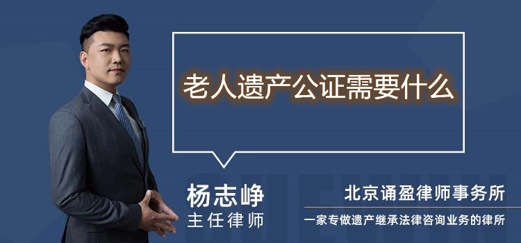 老人遗产公证需要什么