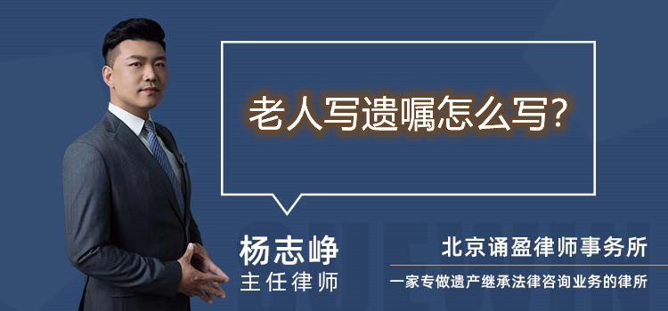 老人写遗嘱怎么写