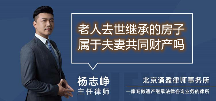 老人去世继承的房子属于夫妻共同财产吗