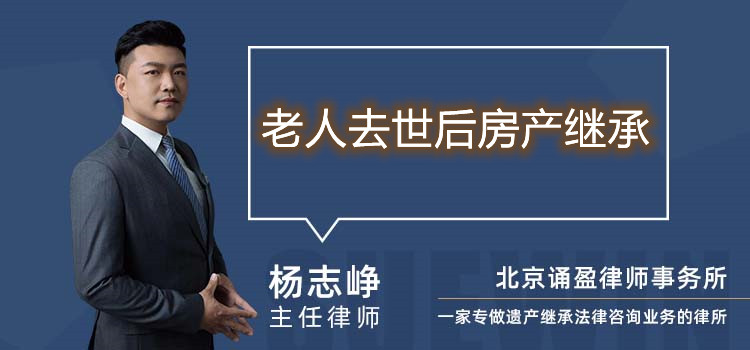 老人去世后房产继承