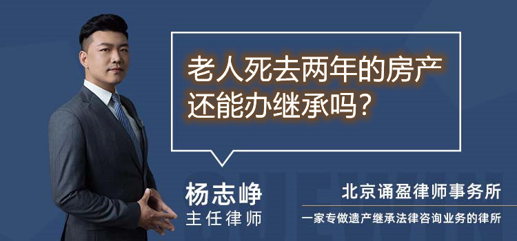 老人死去两年的房产还能办继承吗