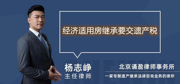 经济适用房继承要交遗产税