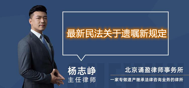 最新民法关于遗嘱新规定