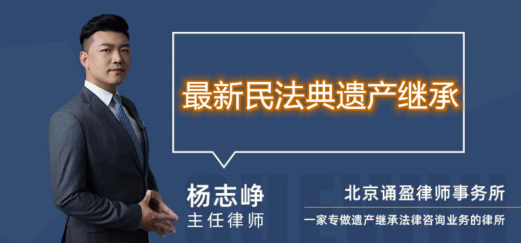 最新民法典遗产继承