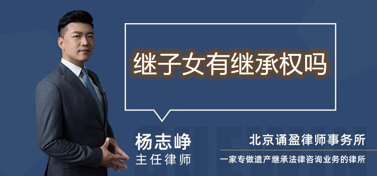 继子女有继承权吗